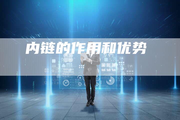 内链的作用和优势-夫唯发布外链网