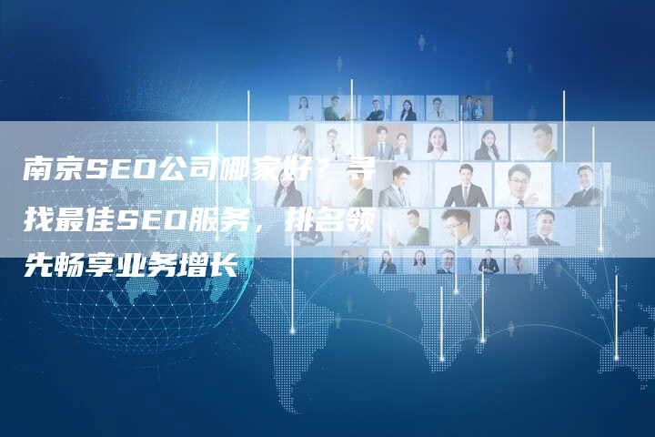 南京SEO公司哪家好？寻找最佳SEO服务，排名领先畅享业务增长-夫唯发布外链网