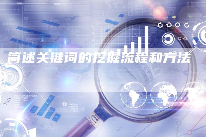 简述关键词的挖掘流程和方法-夫唯发布外链网
