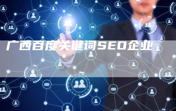 广西百度关键词SEO企业