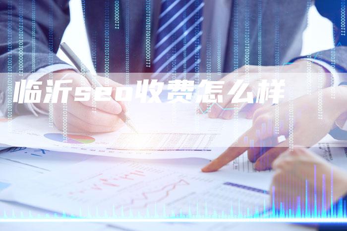 临沂seo收费怎么样-夫唯发布外链网