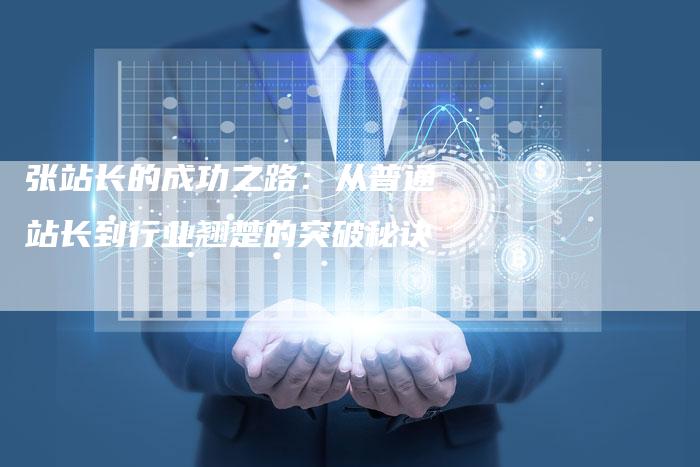 张站长的成功之路：从普通站长到行业翘楚的突破秘诀-夫唯发布外链网