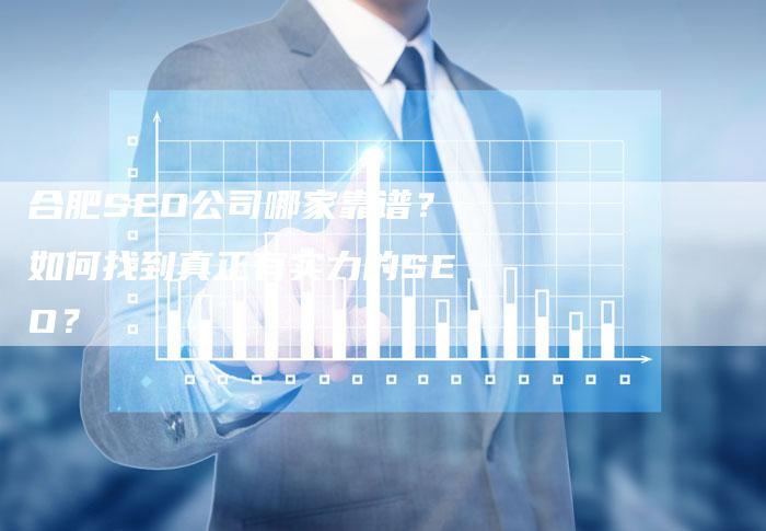 合肥SEO公司哪家靠谱?如何找到真正有实力的SEO?-夫唯发布外链网