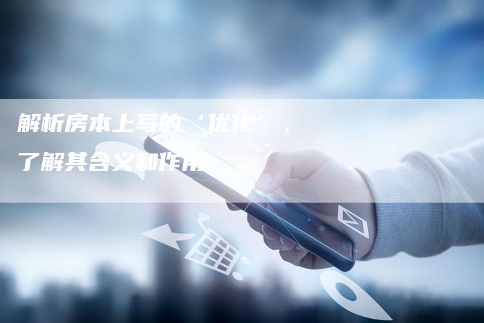 解析房本上写的‘优化’，了解其含义和作用-夫唯发布外链网