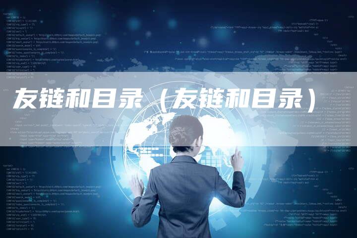 友链和目录（友链和目录）-夫唯发布外链网