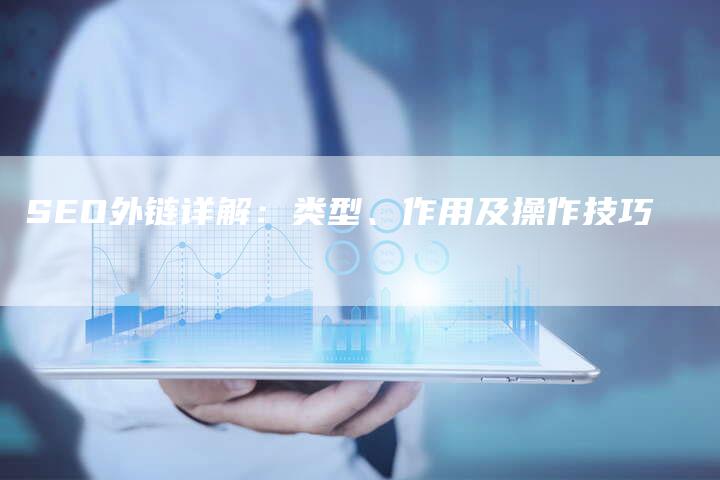 SEO外链详解：类型、作用及操作技巧-夫唯发布外链网