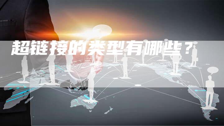 超链接的类型有哪些？-夫唯发布外链网