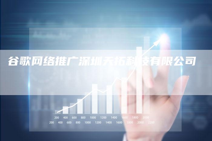 谷歌网络推广深圳天拓科技有限公司-夫唯发布外链网