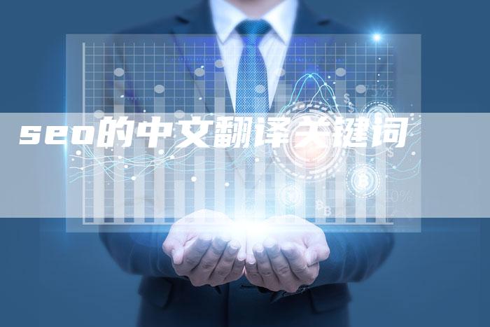 seo的中文翻译关键词-夫唯发布外链网