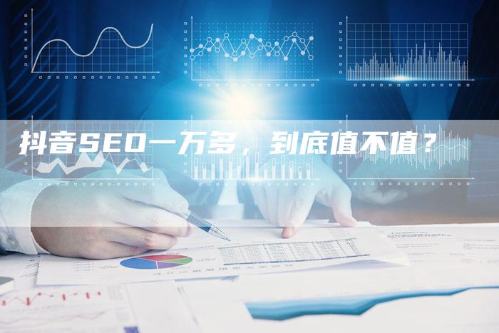 抖音SEO一万多，到底值不值？-夫唯发布外链网