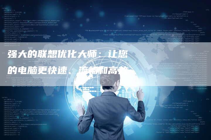 强大的联想优化大师：让您的电脑更快速、流畅和高效