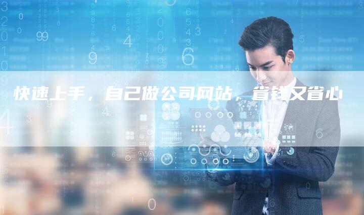 快速上手，自己做公司网站，省钱又省心-夫唯发布外链网