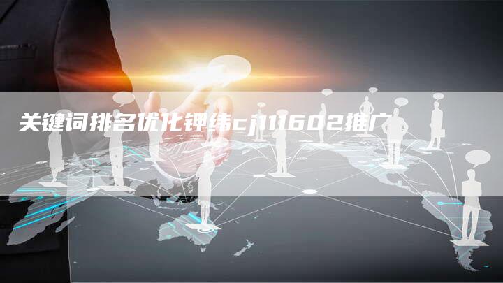 关键词排名优化钾纬cj111602推广-夫唯发布外链网