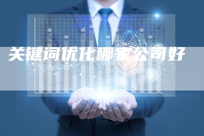 关键词优化哪家公司好-夫唯发布外链网