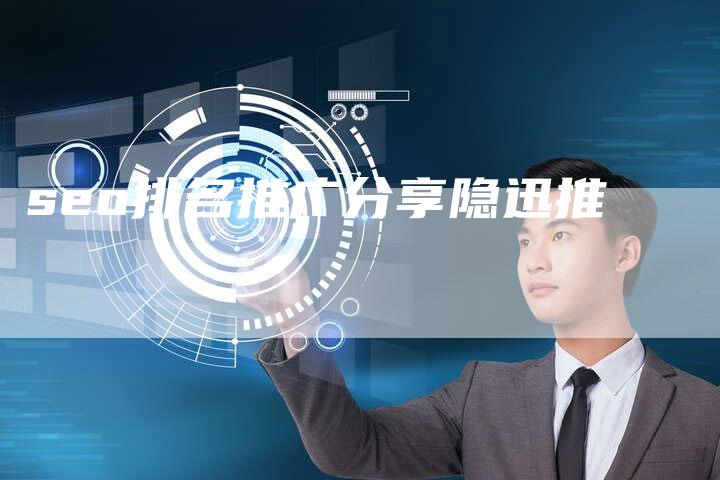 seo排名推广分享隐迅推-夫唯发布外链网