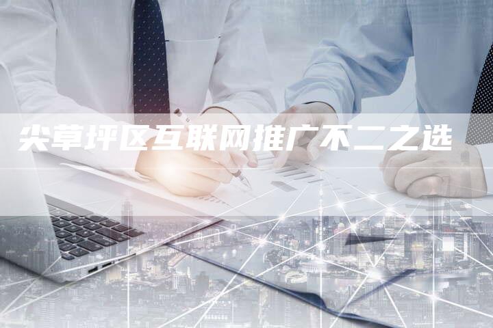 尖草坪区互联网推广不二之选-夫唯发布外链网