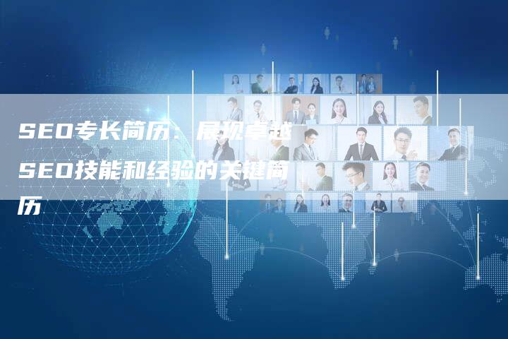 SEO专长简历：展现卓越SEO技能和经验的关键简历-夫唯发布外链网