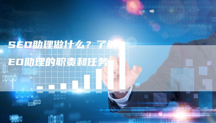 SEO助理做什么？了解SEO助理的职责和任务-夫唯发布外链网