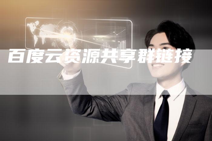 百度云资源共享群链接-夫唯发布外链网