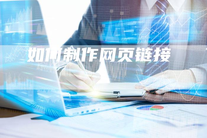 如何制作网页链接-夫唯发布外链网