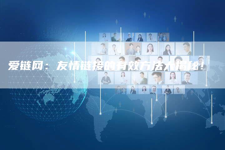 爱链网：友情链接的有效方法大揭秘！