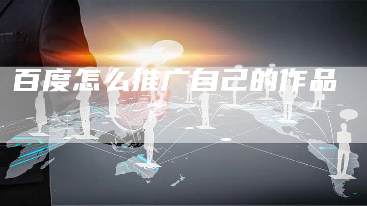 百度怎么推广自己的作品-夫唯发布外链网