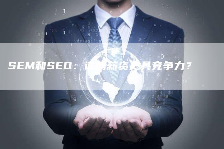 SEM和SEO：谁的薪资更具竞争力？-夫唯发布外链网