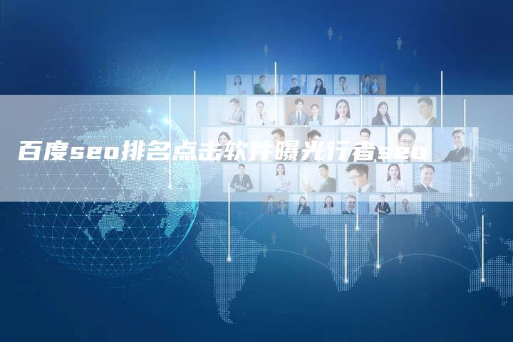 百度seo排名点击软件曝光行者seo