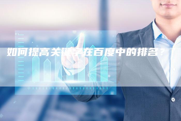 如何提高关键字在百度中的排名？-夫唯发布外链网