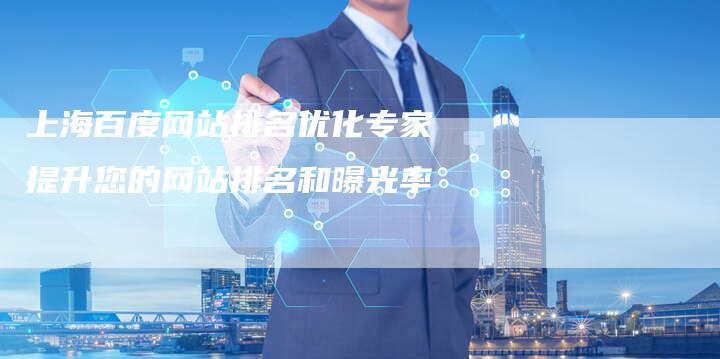 上海百度网站排名优化专家提升您的网站排名和曝光率-夫唯发布外链网