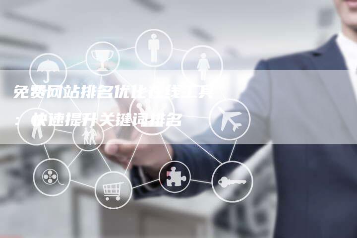 免费网站排名优化在线工具：快速提升关键词排名