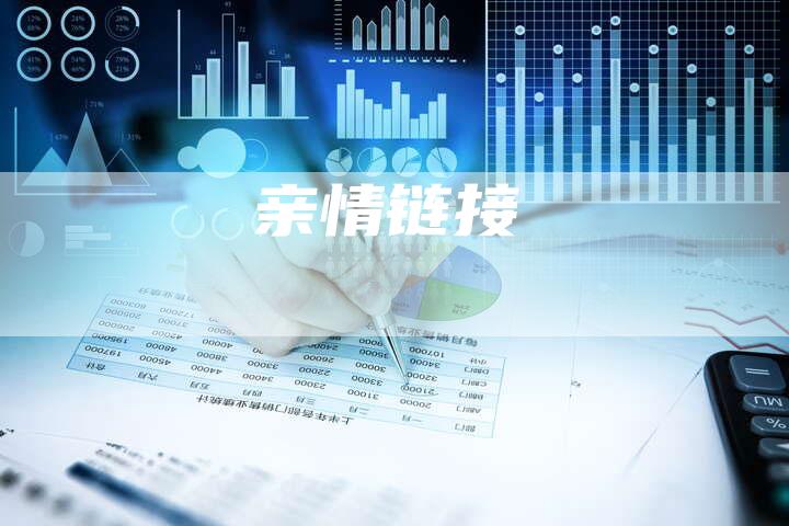 亲情链接-夫唯发布外链网