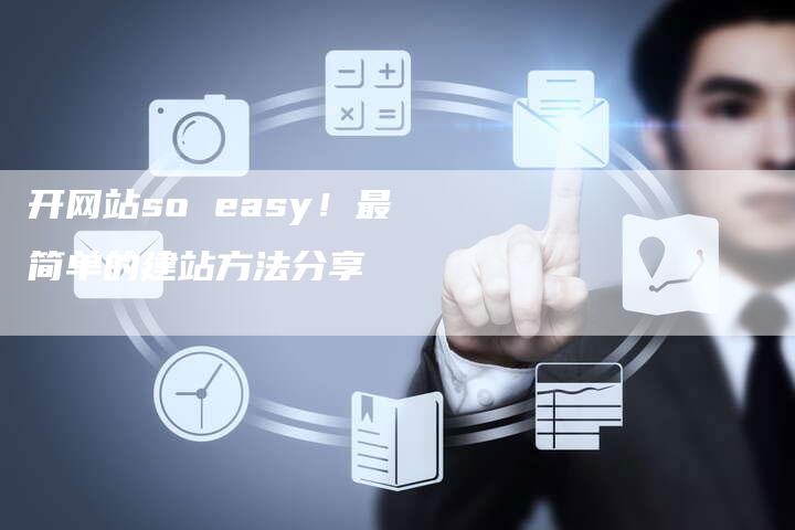 开网站so easy！最简单的建站方法分享-夫唯发布外链网