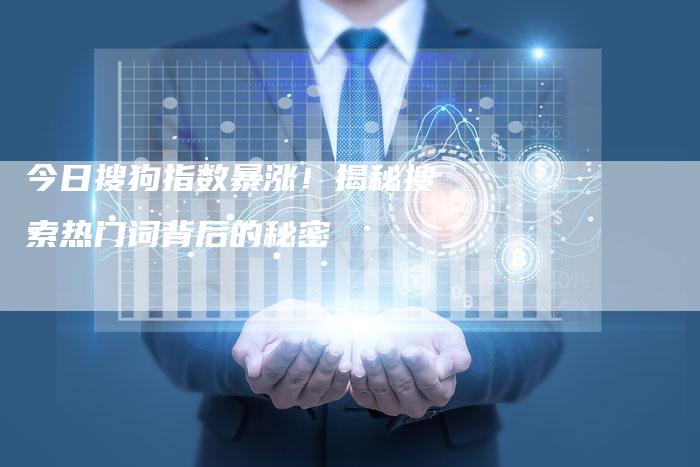 今日搜狗指数暴涨！揭秘搜索热门词背后的秘密-夫唯发布外链网