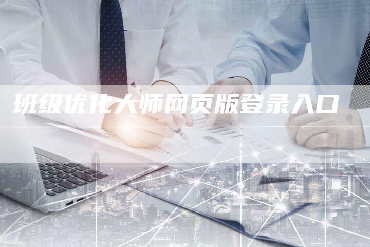 班级优化大师网页版登录入口-夫唯发布外链网