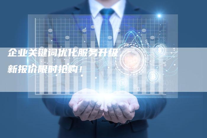 企业关键词优化服务升级，新报价限时抢购！-夫唯发布外链网