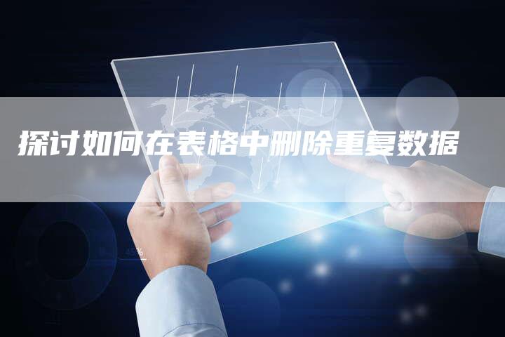 探讨如何在表格中删除重复数据-夫唯发布外链网