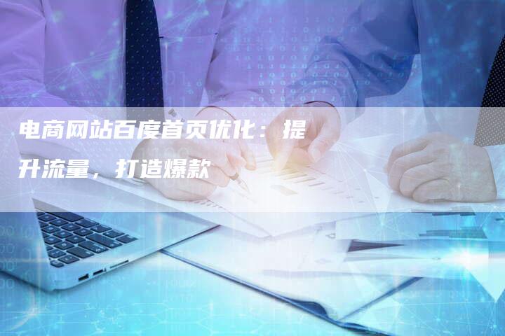 电商网站百度首页优化：提升流量，打造爆款-夫唯发布外链网