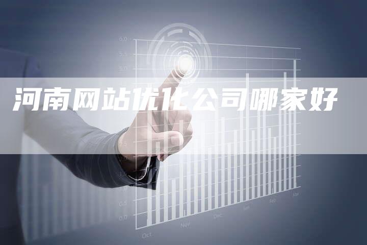 河南网站优化公司哪家好-夫唯发布外链网