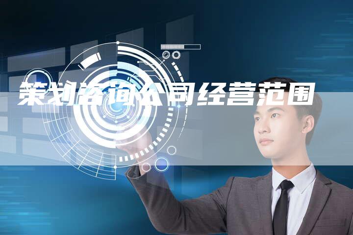 策划咨询公司经营范围-夫唯发布外链网