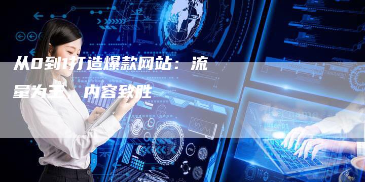 从0到1打造爆款网站：流量为王，内容致胜-夫唯发布外链网
