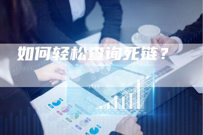 如何轻松查询死链？-夫唯发布外链网