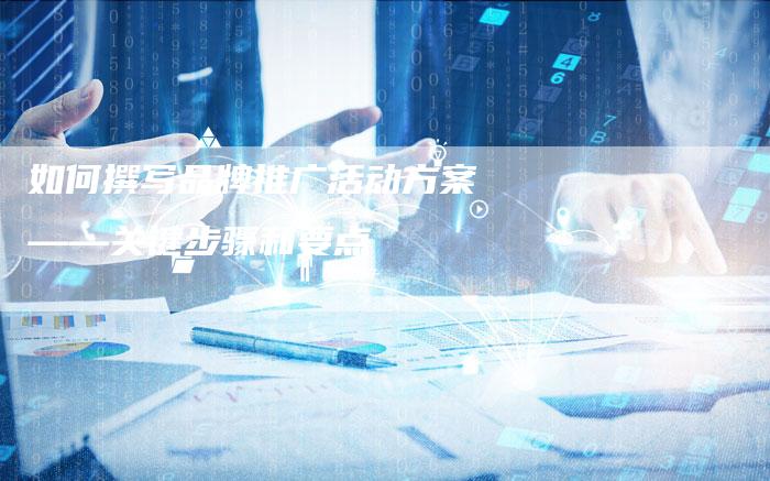 如何撰写品牌推广活动方案——关键步骤和要点-夫唯发布外链网