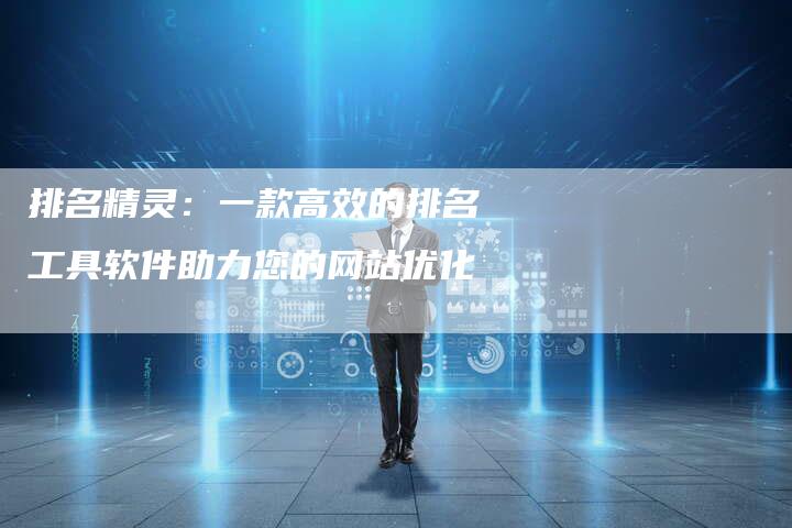 排名精灵：一款高效的排名工具软件助力您的网站优化-夫唯发布外链网