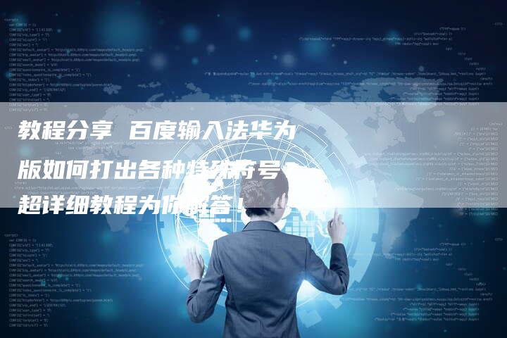 教程分享 百度输入法华为版如何打出各种特殊符号？超详细教程为你解答！-夫唯发布外链网