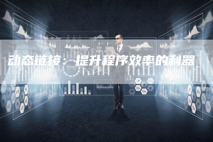 动态链接：提升程序效率的利器-夫唯发布外链网