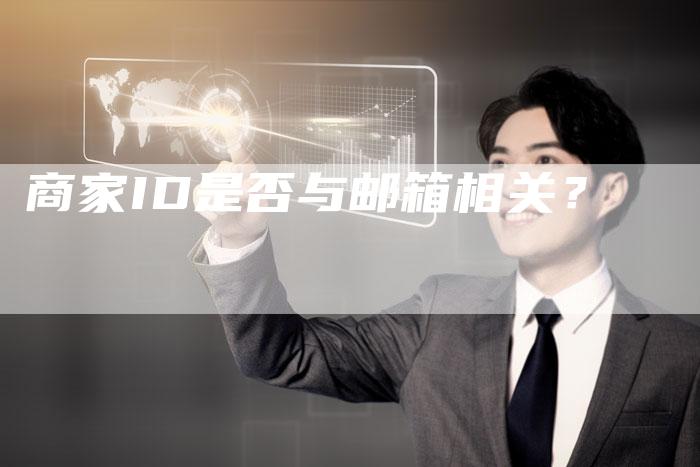 商家ID是否与邮箱相关？-夫唯发布外链网