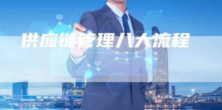 供应链管理八大流程-夫唯发布外链网