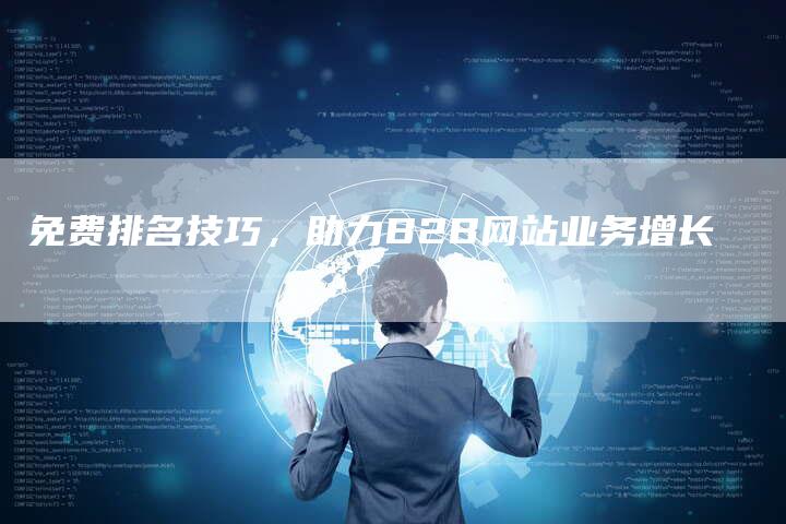 免费排名技巧，助力B2B网站业务增长-夫唯发布外链网
