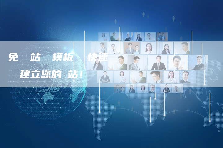 免費網站設計模板 快速輕鬆建立您的網站!